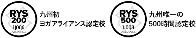 九州初ヨガアライアンス認定校 九州唯一の500時間認定校